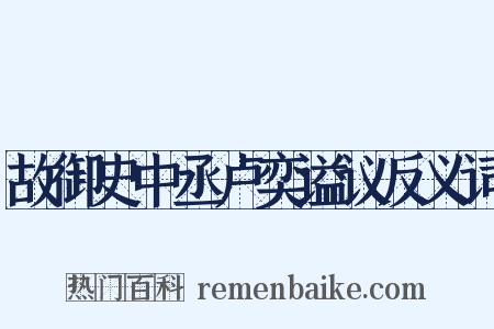 故御史中丞卢奕谥议反义词是什么意思的图片